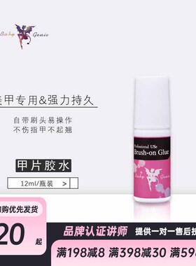 babygenie美甲甲片胶水强力持久日式甲片美甲贴片粘合专用 速干型
