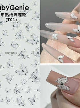 babygenie美甲贴纸蝴蝶款娇娇联名大健联名款美甲工具
