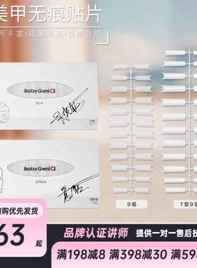 Babygenie超长T型甲片 浅贴d弧 梯形 超长细狗