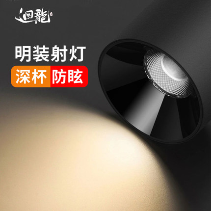 回龙澳浦明装射灯cob深藏防眩小山丘吸顶式客厅家用筒灯led无主灯