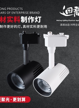 回龙射灯HL-20056B-20W-30W家用店铺商用服装店轨道灯超亮
