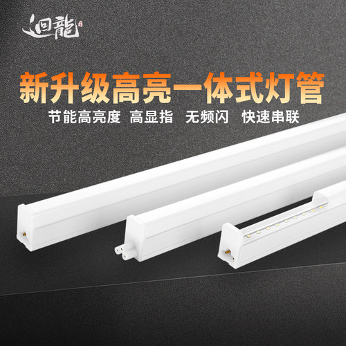 迴龙LED日光灯管T5超亮一体支架