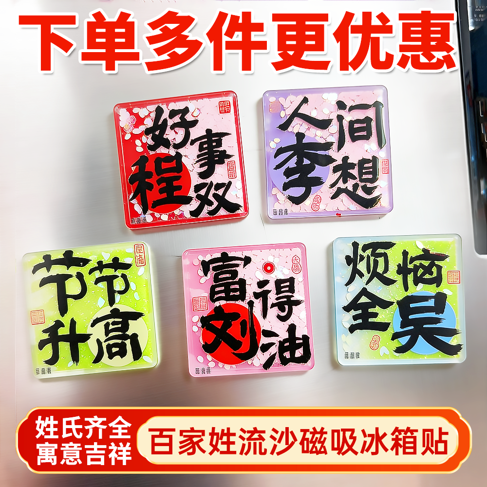 百家姓流沙冰箱贴创意姓氏磁贴商务定制谐音祝福文字纪念品伴手礼,节庆用品/礼品,文化创意冰箱贴,淘宝优惠券,粉丝福利购,淘宝优惠卷
