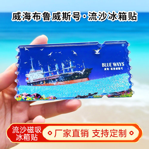 威海布鲁维斯号流沙冰箱贴2026新款定制景点文创中国城市旅游纪念