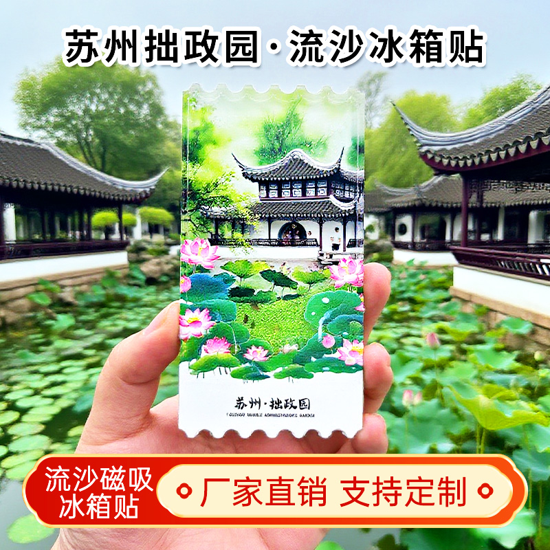 苏州拙政园流沙冰箱贴磁性贴定制景点文创江苏旅游城市纪念品礼品