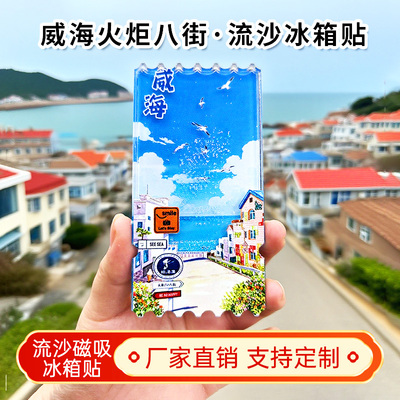 威海火炬八街流沙冰箱贴2026新款定制景点文创中国城市旅游纪念品