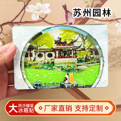 苏州园林流沙冰箱贴磁性贴定制景点创意文创旅游纪念品伴手礼装饰