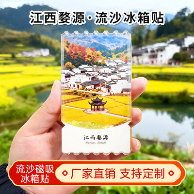 江西婺源流沙冰箱贴2026新款定制景点文创中国城市旅游纪念品