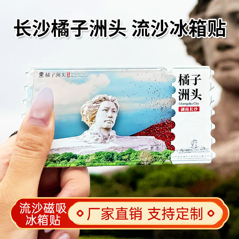 长沙橘子洲头流沙冰箱贴2026新款定制景点文创中国城市旅游纪念