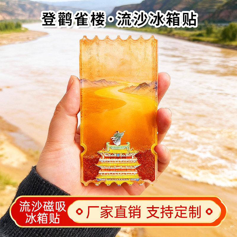 山西运城登鹳雀楼流沙冰箱贴2026新款定制中国城市旅游纪念品