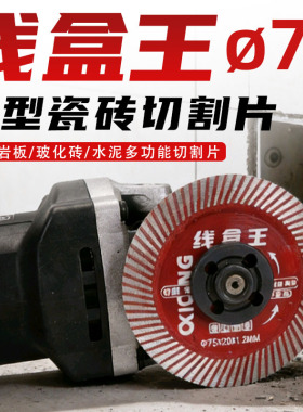 线盒王75mm切割片金刚石锯片岩板瓷砖专用角磨机小型干切片清缝片