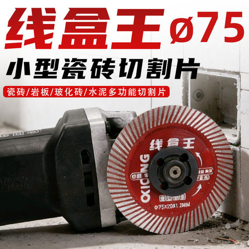 线盒王75mm切割片金刚石锯片
