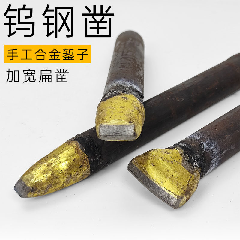 石工凿钨钢凿子手工合金劈石器破石头錾子劈石神器打石头钢凿扁凿