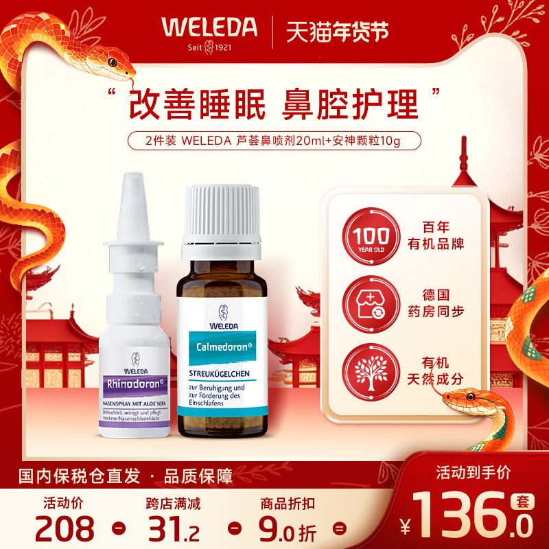2件装 Weleda维蕾德安神颗粒助眠安睡 生理性芦荟洗鼻水喷雾通鼻
