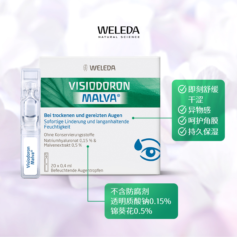【10盒家庭装】weleda维蕾德白锦葵滴眼液次抛0.4ml*20支/盒