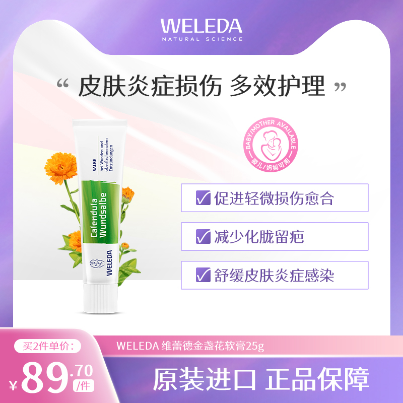 Weleda维蕾德金盏花软膏万用膏皮肤炎症杀菌消炎溃疡毛囊炎脓疱