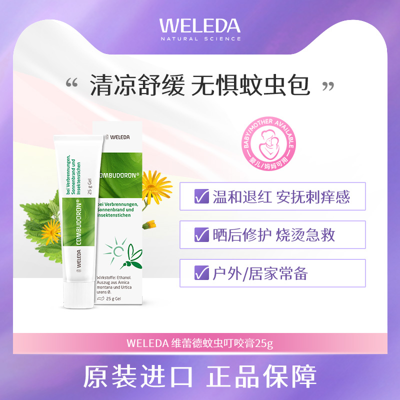 Weleda维蕾德婴儿蚊虫叮咬舒缓啫喱宝宝专用儿童烧烫晒伤万用膏