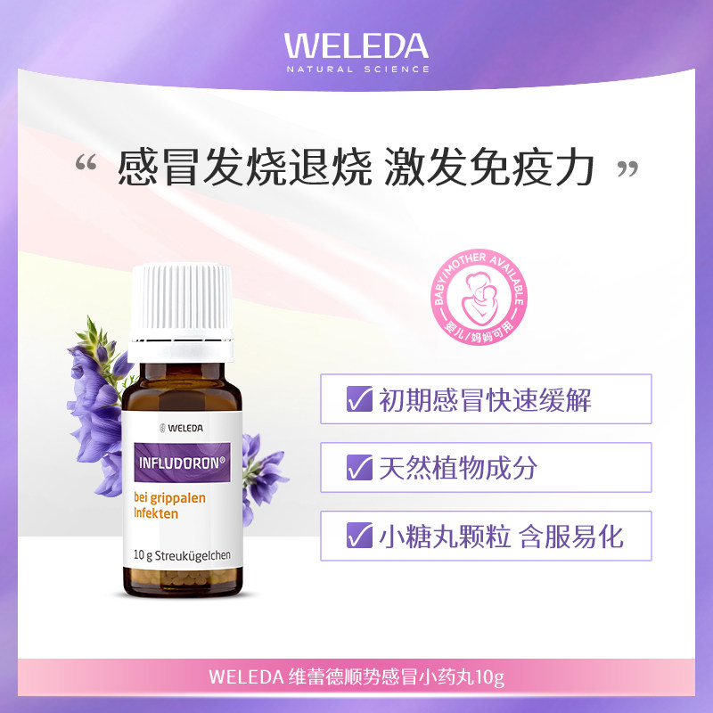 WELEDA维蕾德德国儿童成人感冒药小紫瓶鼻塞发烧退烧顺势颗粒10g图片