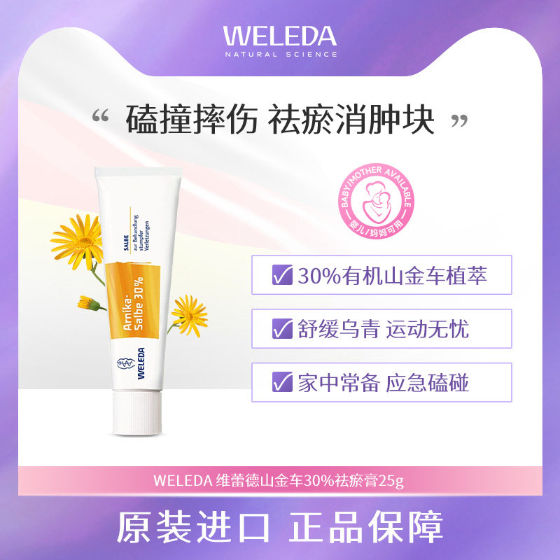 Weleda维蕾德山金车30%乌青膏 跌打磕撞摔伤消肿祛淤血淤青舒缓膏