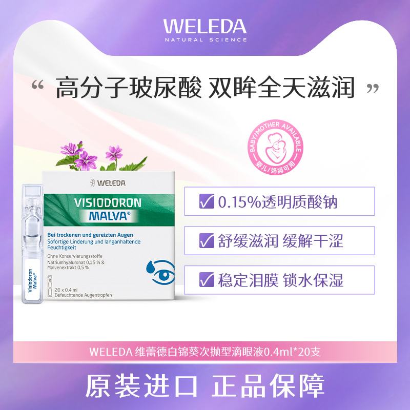 Weleda维蕾德白锦葵次抛滴眼液 儿童成人眼药水舒缓干涩疲劳美瞳