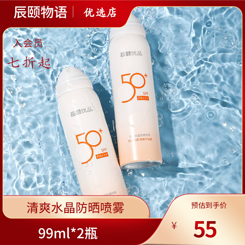 辰颐优品清爽水晶防晒喷雾隔离紫