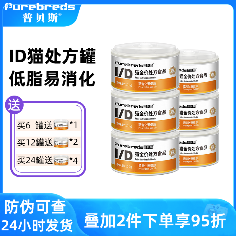 普贝斯ID猫肠道处方罐头低脂粮易消化猫咪调理肠胃全价湿粮