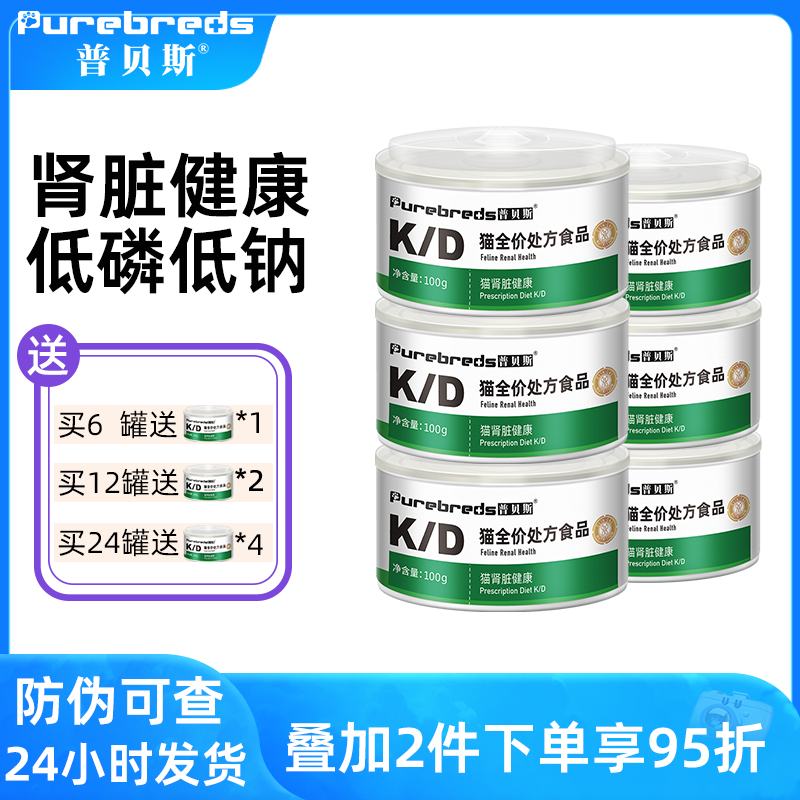 普贝斯KD猫肾脏处方罐头猫咪护术后猫理低老年猫咪磷健康主食湿粮
