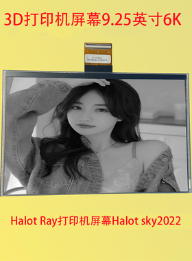 9.25寸6K适用于创想三维Creality3D Halot-Ray/Sky2022 机型