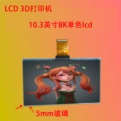 10.3寸8K光固化液晶屏