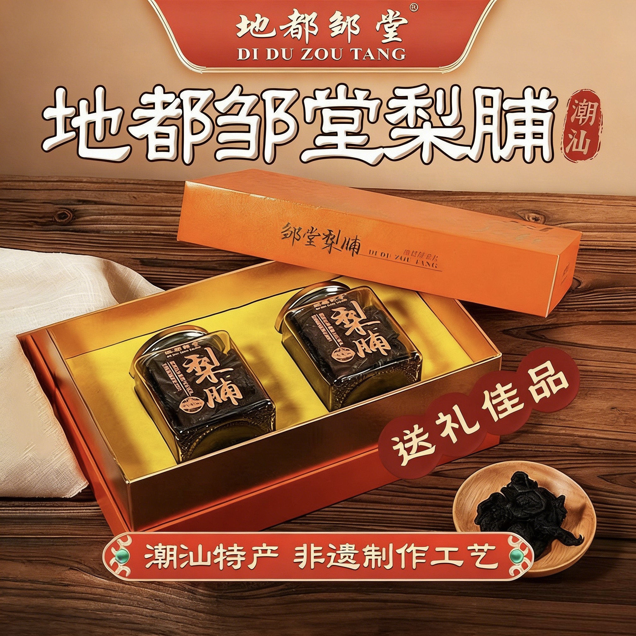 乡里阿蓉【邹堂梨脯礼盒装】广东潮汕特产正宗揭阳黑梨干送礼佳品