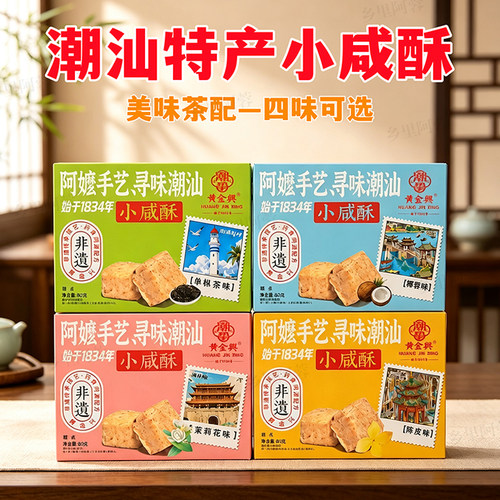 乡里阿蓉【阿嬷小咸酥】潮汕特产伴手礼茶配糕点茶点传统休闲零食