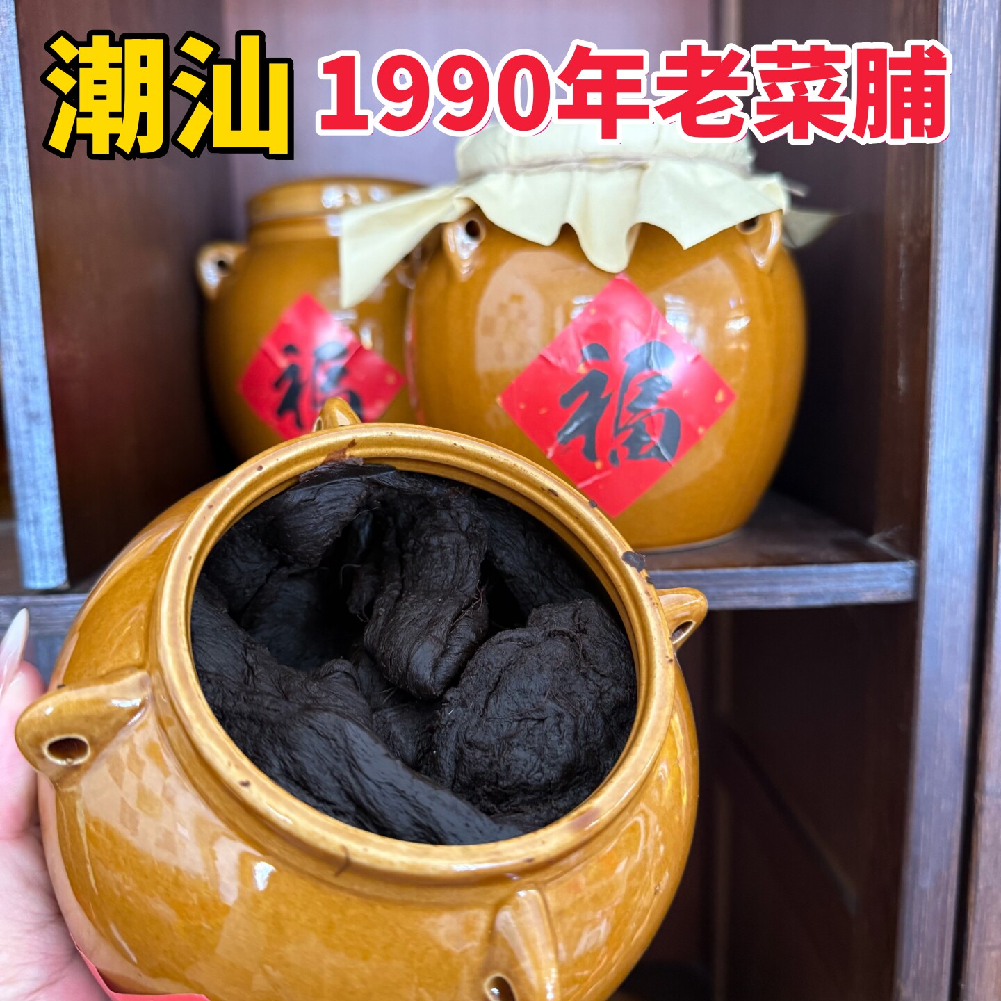 乡里阿蓉【1990年老菜脯】潮汕特产正宗黑萝卜农家自制消食下饭菜,水产肉类/新鲜蔬果/熟食,脱水蔬菜,淘宝优惠券,粉丝福利购,淘宝优惠卷