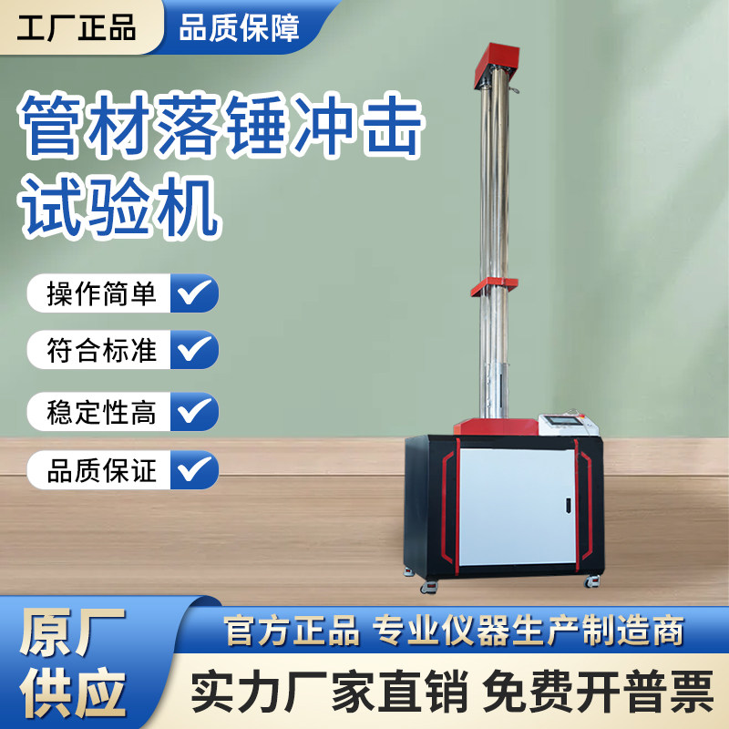 落锤冲击试验机塑料管材陶瓷耐冲击强度非金属落球冲击跌落测试仪