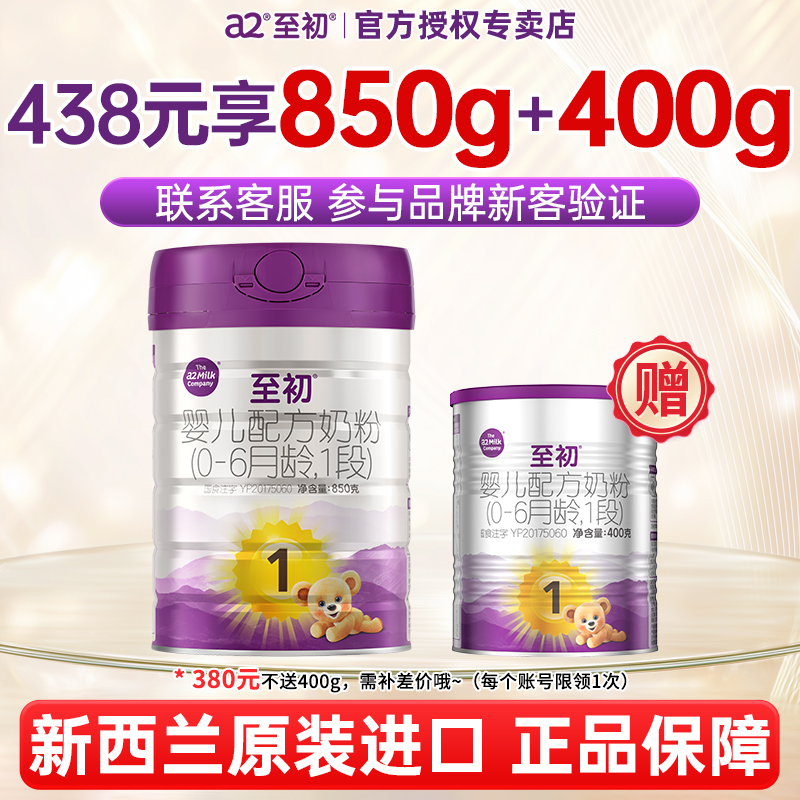 注册送400g】a2至初1段850g奶粉