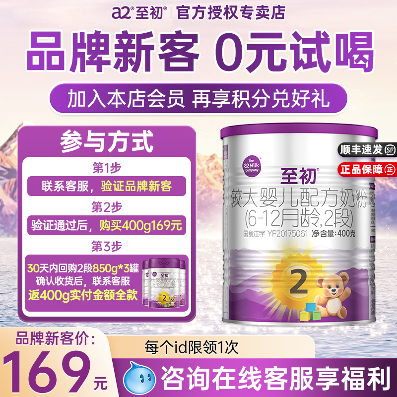 新客专享】a2至初2段400g牛奶粉