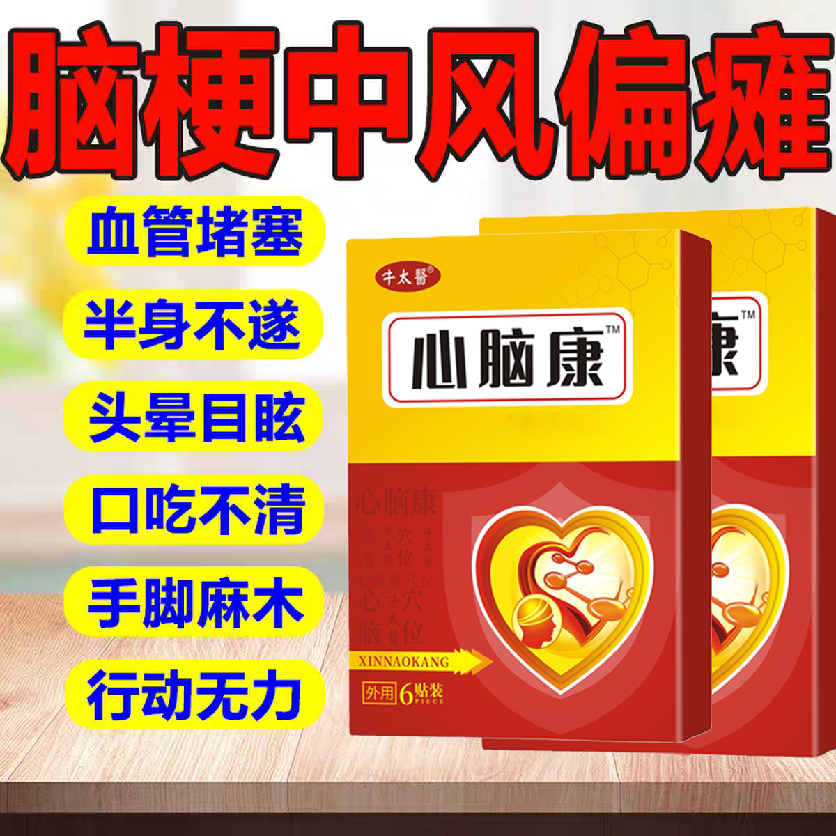 脑梗心脑型穴位压力刺激贴脑梗塞中风偏瘫后遗正行动困难药贴