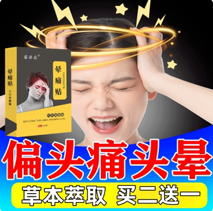 头晕头痛贴偏头痛缓解神器顽固性头疼眩晕止痛三叉神经专用膏药贴
