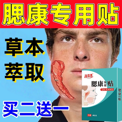 腮康贴腮腺体肥大疼贴腮帮子脸颊肿痛痄腮耳后硬块腮腺留变小神器