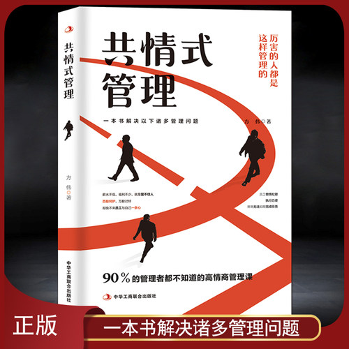 《共情式管理》一本书解决管理问题 90%的管理者都不知道的高情商管理课 不懒惰不松懈提高员工执行力 企业共情文化 企业管理书籍
