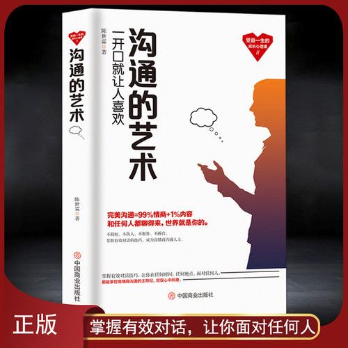 《沟通的艺术》受益一生的成长心理课 为人处世做事自我提升 关键对话 演说能力 高情商社交沟通能力演讲与口才 成功励志书籍