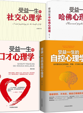 自控力+社交+口才+哈佛【心理学书籍4本】《受益一生的自控心理学、社交心理学、口才心理学、哈佛心理课 抗压情绪社交沟通书籍