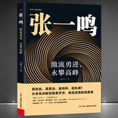 孤勇者 抖音今日头条创始人中国商业大佬人物传记类创业励志书籍 从杀伐决断到刚柔并济 商战逆袭 张一鸣：激流勇进 永攀高峰