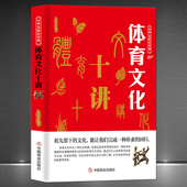中国传统文化科普知识书籍 古代体育简史民族武术竞技历史 中华文化公开课 体育文化十讲