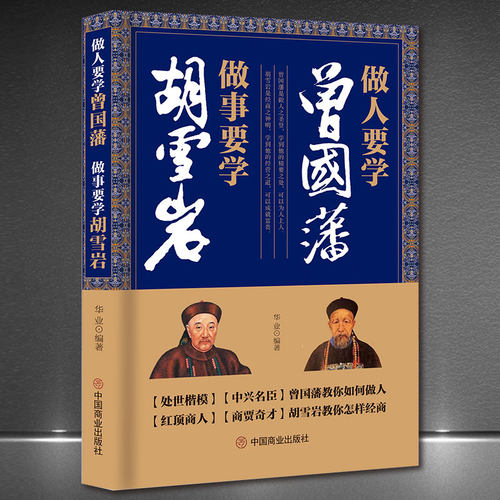 《做人要学曾国藩 做事要学胡雪岩》处世楷模教你做人 红顶商人教你经商 为人处世经商处世之道 做人谋事正能量成功励志书籍