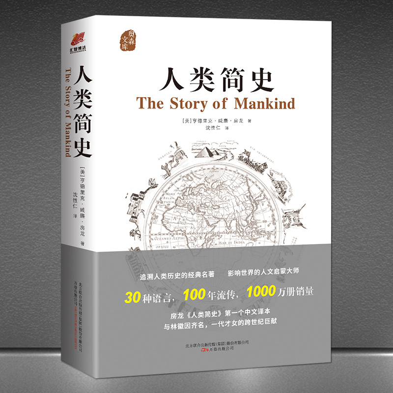 威廉·房龙精装书籍 追溯人类历史经典名著通俗历史 沈性仁译本