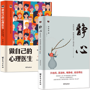 【静心励志2册】《静心：战胜焦虑摆脱抑郁的心理策略》+《做自己的心理医生：现代人的心理困惑和自我疗愈策略》心理健康人生感悟