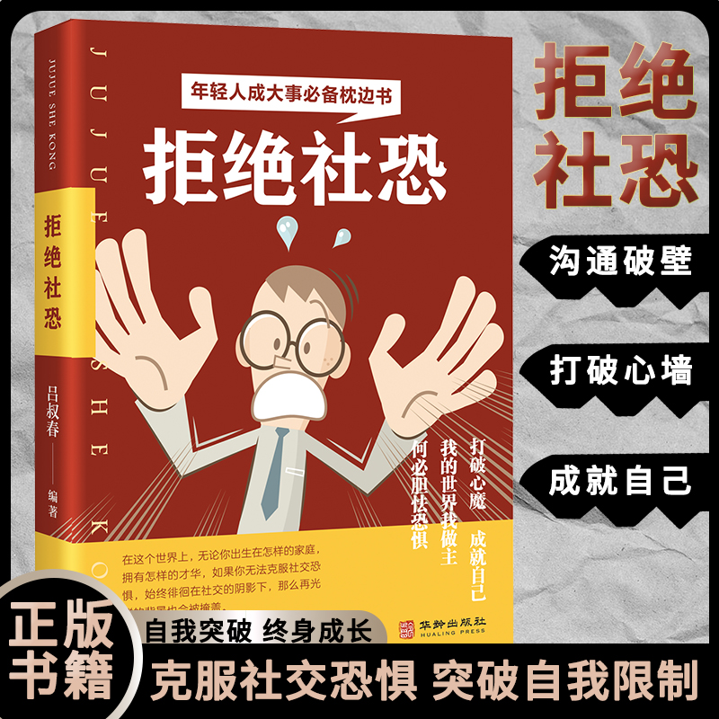 《拒绝社恐》年轻人成大事的枕边书 打破心魔成就自己 克服社交恐惧 成功励志书籍