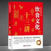 中华饮食溯源 中国节日饮食典故传统文化 饮食器物中国传统文化科普知识书籍 饮食文化十三讲 中华文化公开课