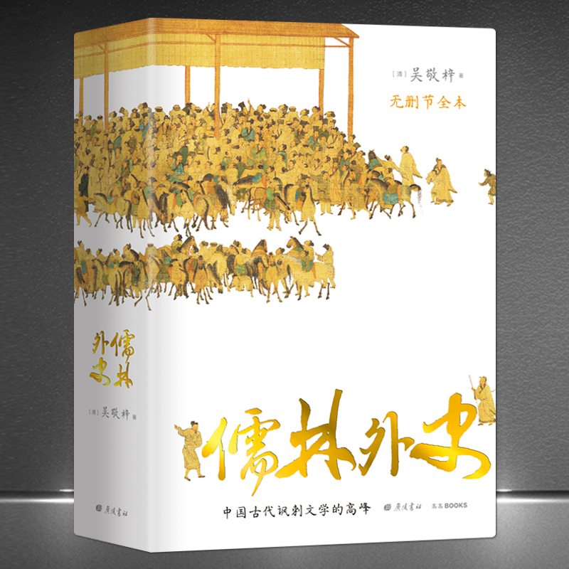 《儒林外史》56回全本无删节精装珍藏版 中国古代讽刺文学的高峰 图文并茂以图证史古代官场文化士文化及世态人情社会风俗的活字典