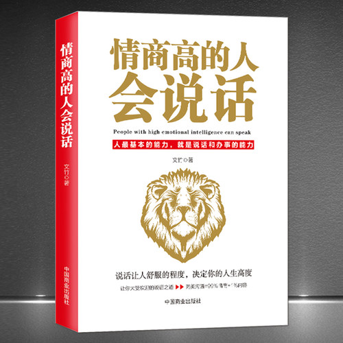 《情商高的人会说话》提高说话和办事能力 别输在不会沟通上讲话技巧沟通能力提升书籍 说话让人舒服的程度决定你的人生高度智慧